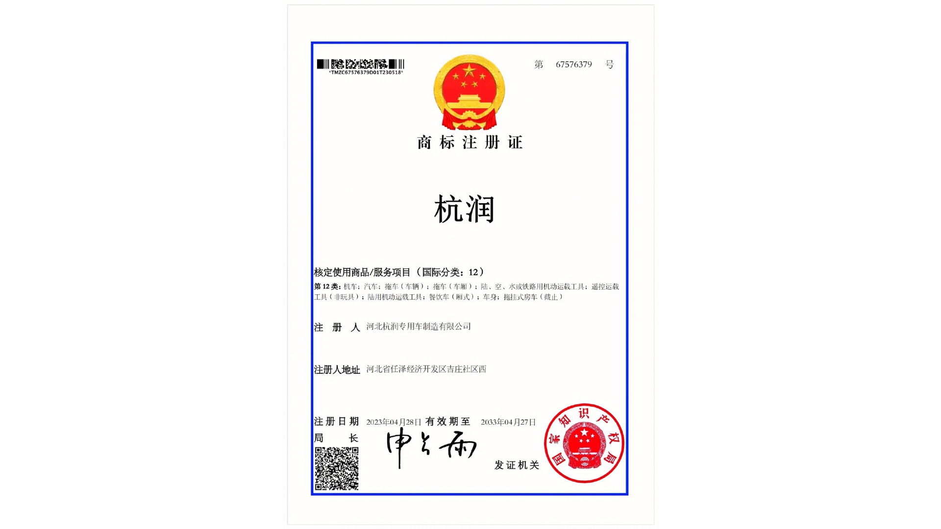 杭润商标注册证